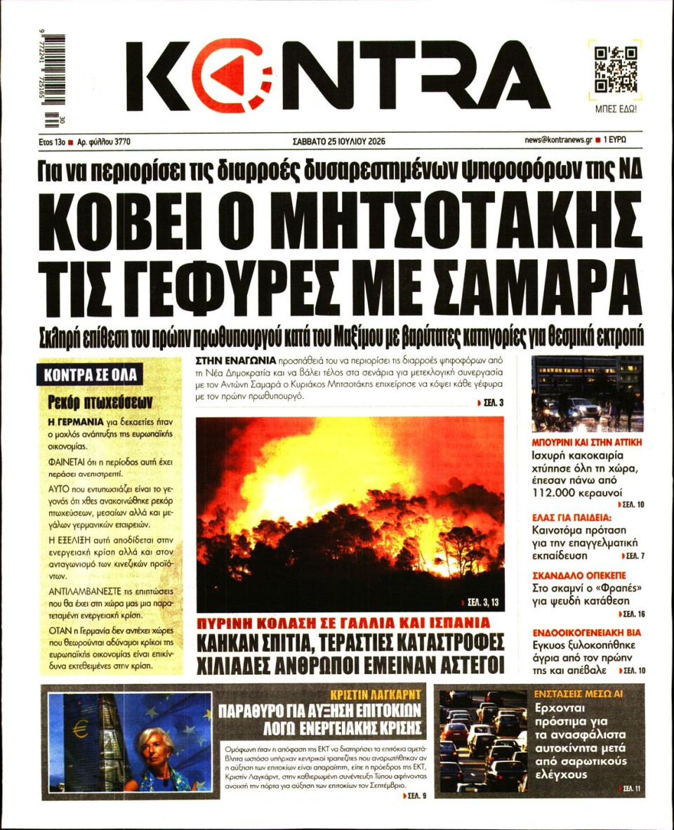 Πρωτοσέλιδο Εφημερίδας - Kontra News - 2026-07-25