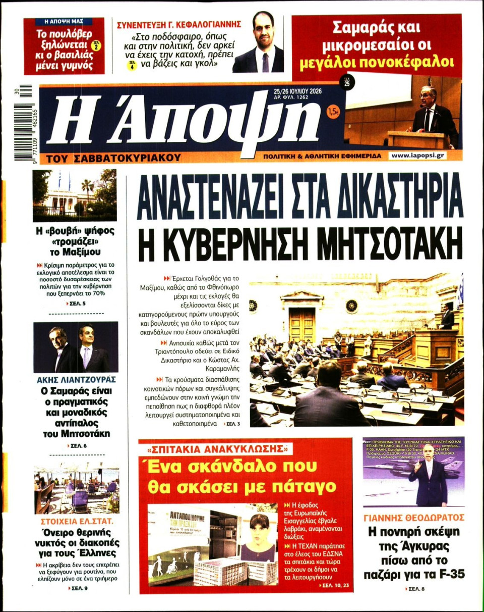 Πρωτοσέλιδο Εφημερίδας - ΑΠΟΨΗ - 2026-07-25