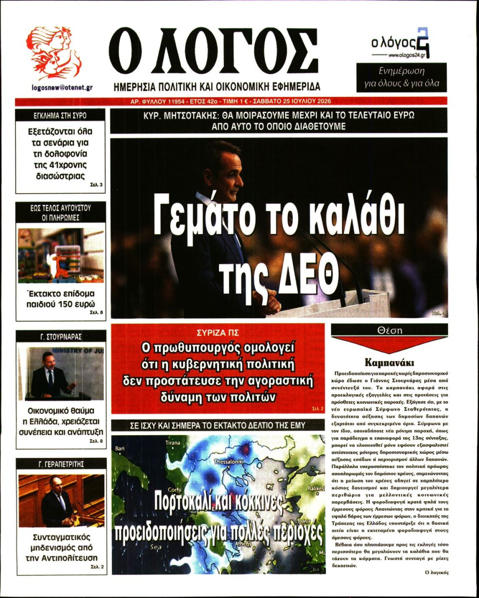Πρωτοσέλιδο Εφημερίδας - Λόγος - 2026-07-25