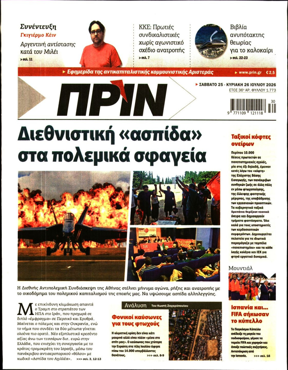 Πρωτοσέλιδο Εφημερίδας - Πριν - 2026-07-25