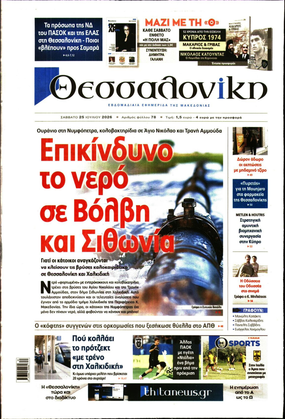 Πρωτοσέλιδο Εφημερίδας - Θεσσαλονίκη - 2026-07-25