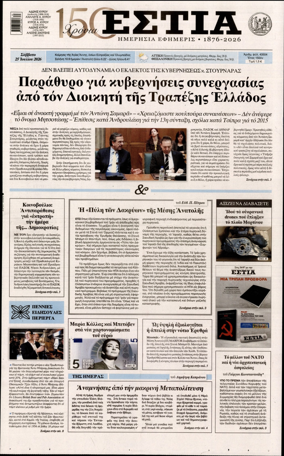 Πρωτοσέλιδο Εφημερίδας - Εστία - 2026-07-25