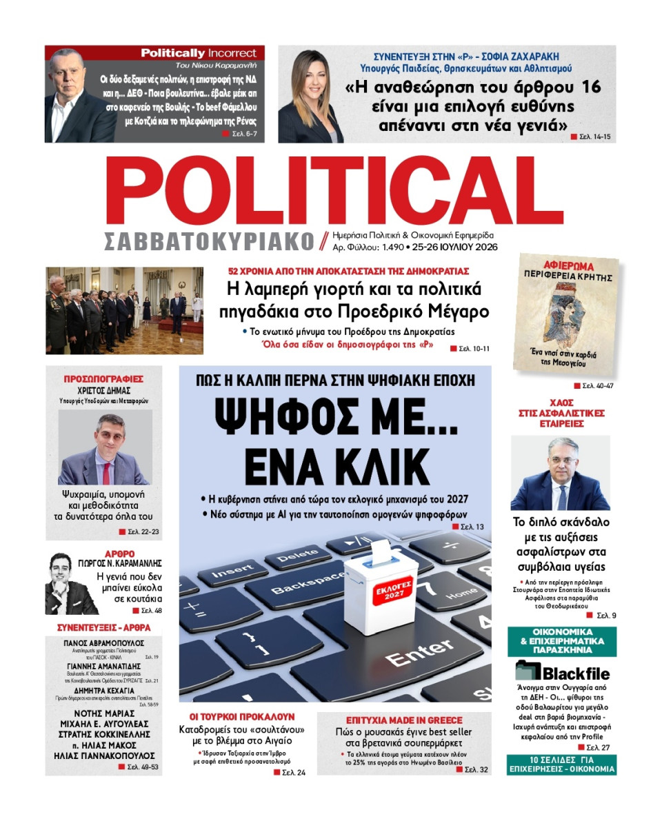 Πρωτοσέλιδο Εφημερίδας - Political - 2026-07-25