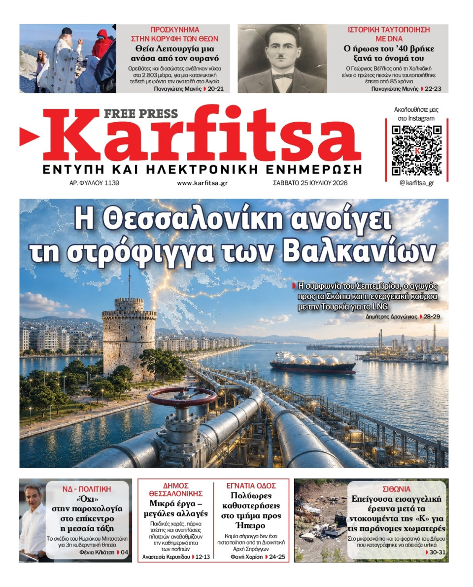 Πρωτοσέλιδο Εφημερίδας - Karfitsa - 2026-07-25
