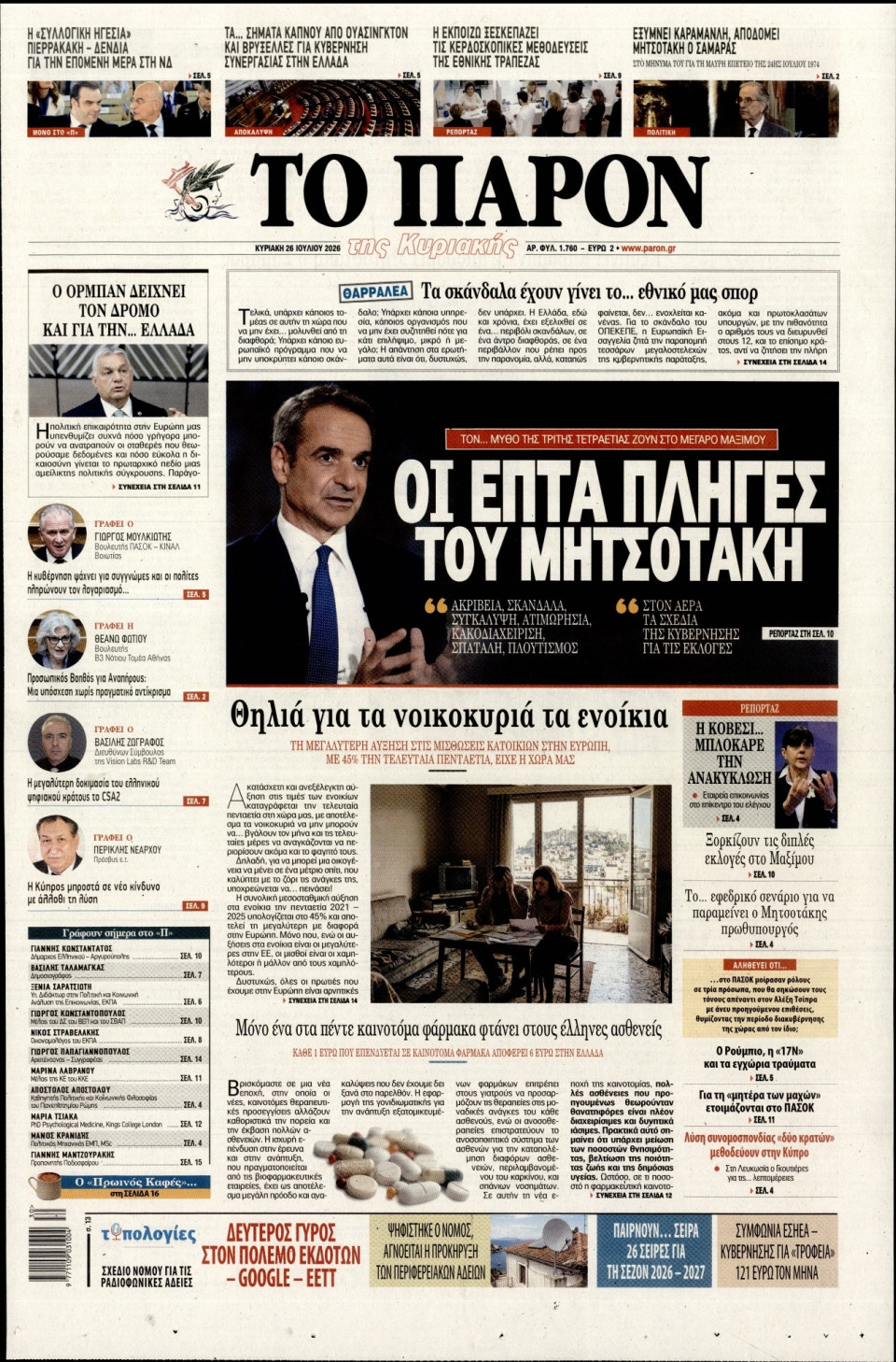 Πρωτοσέλιδο Εφημερίδας - Το Παρόν - 2026-07-26