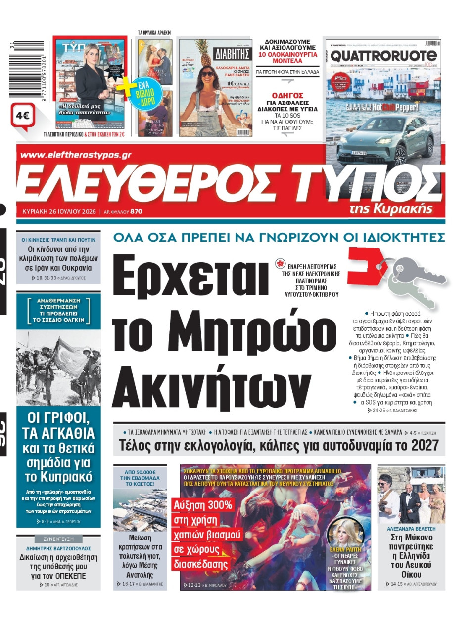 Πρωτοσέλιδο Εφημερίδας - Ελεύθερος Τύπος - 2026-07-26