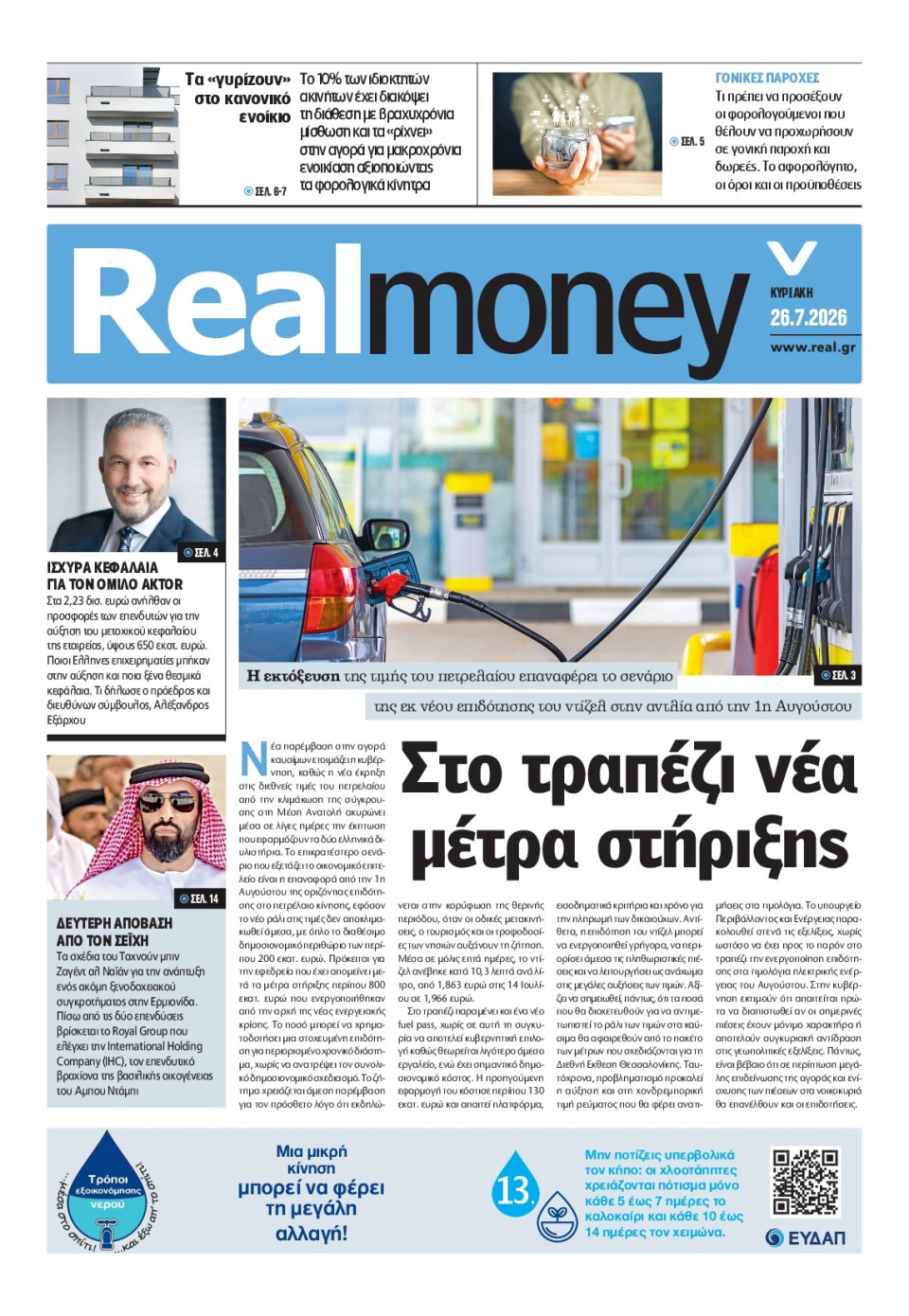 Πρωτοσέλιδο Εφημερίδας - REAL NEWS_REAL MONEY - 2026-07-26