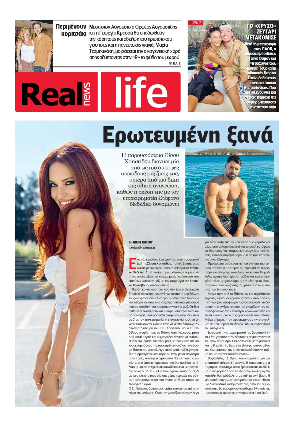 Πρωτοσέλιδο Εφημερίδας - REAL NEWS_REAL LIFE - 2026-07-26