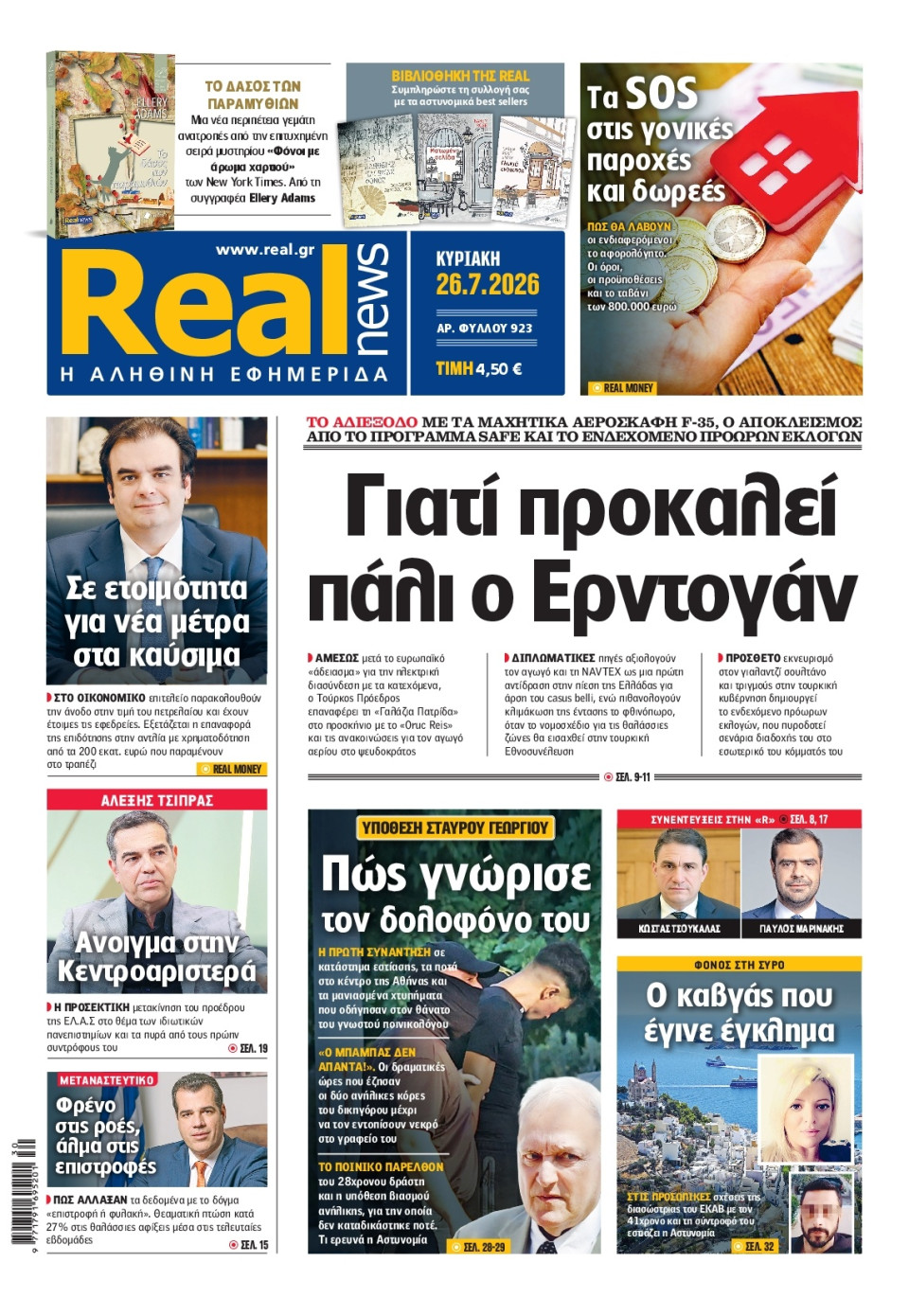 Πρωτοσέλιδο Εφημερίδας - Real News - 2026-07-26
