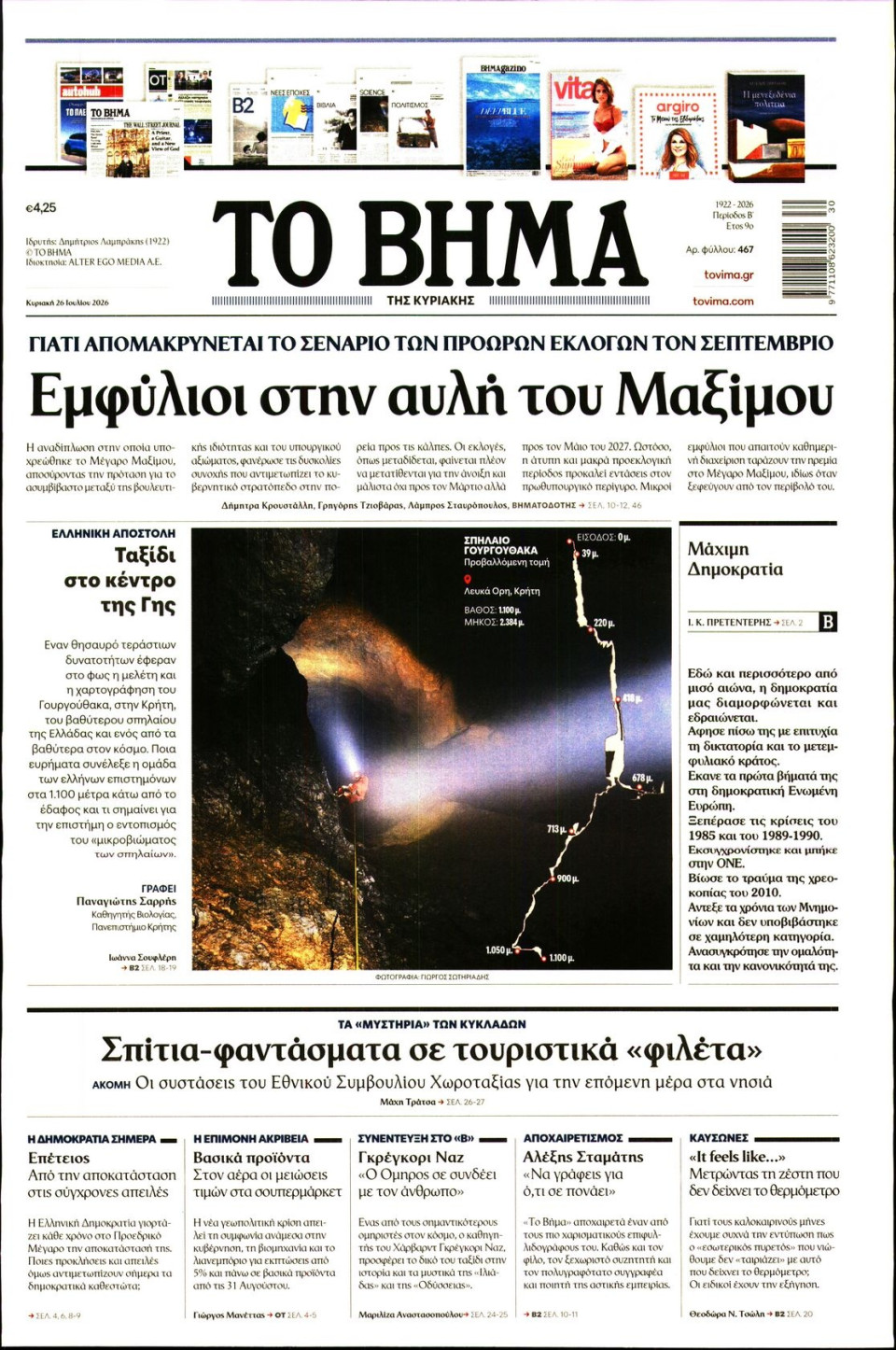 Πρωτοσέλιδο Εφημερίδας - Το Βήμα - 2026-07-26