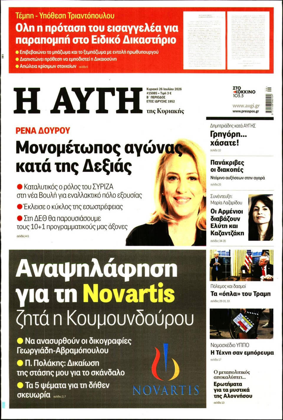 Πρωτοσέλιδο Εφημερίδας - Αυγή - 2026-07-26