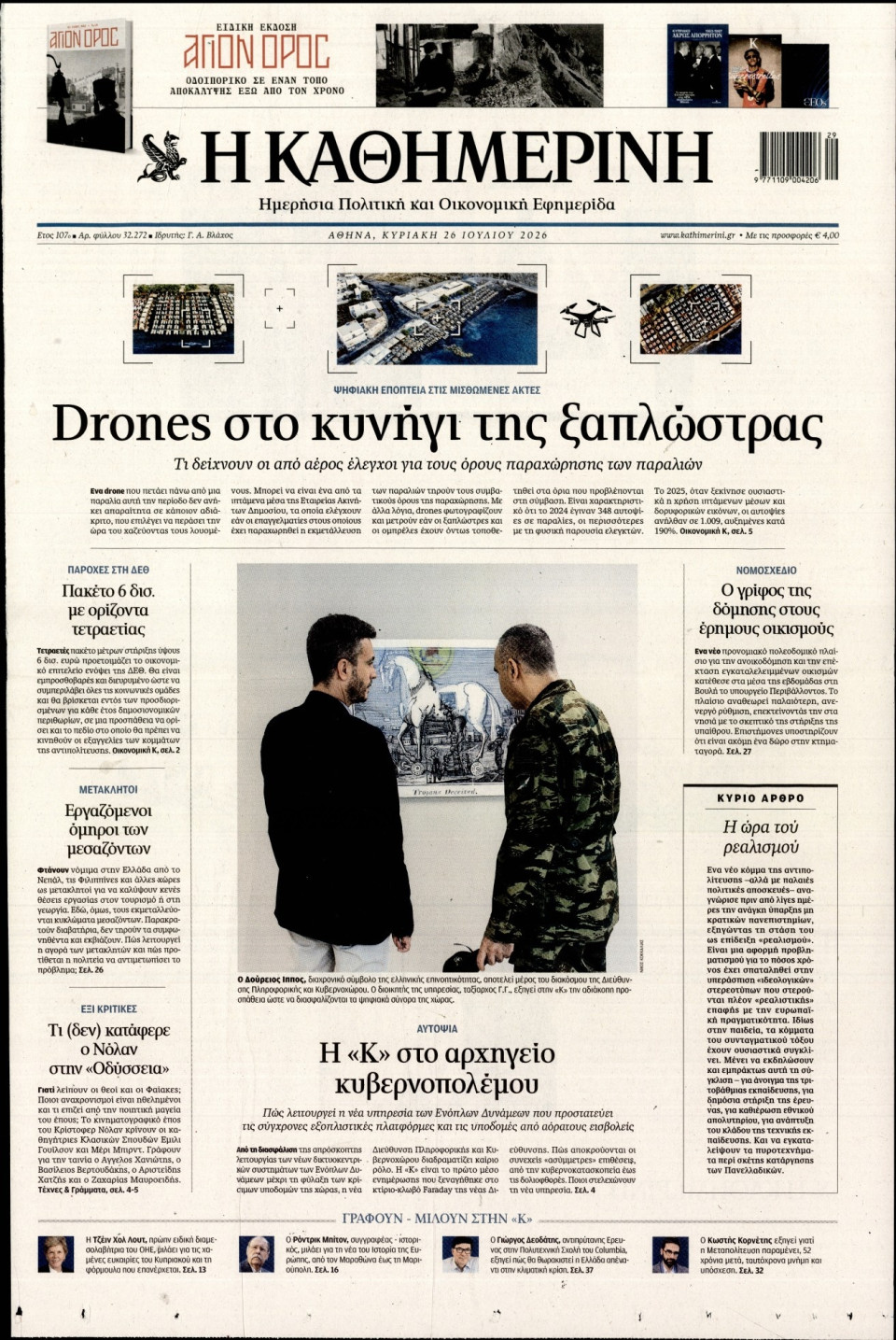 Πρωτοσέλιδο Εφημερίδας - Καθημερινή - 2026-07-26