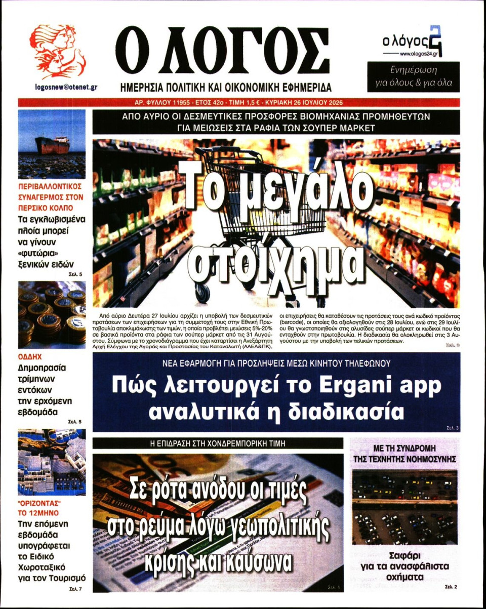 Πρωτοσέλιδο Εφημερίδας - Λόγος - 2026-07-26