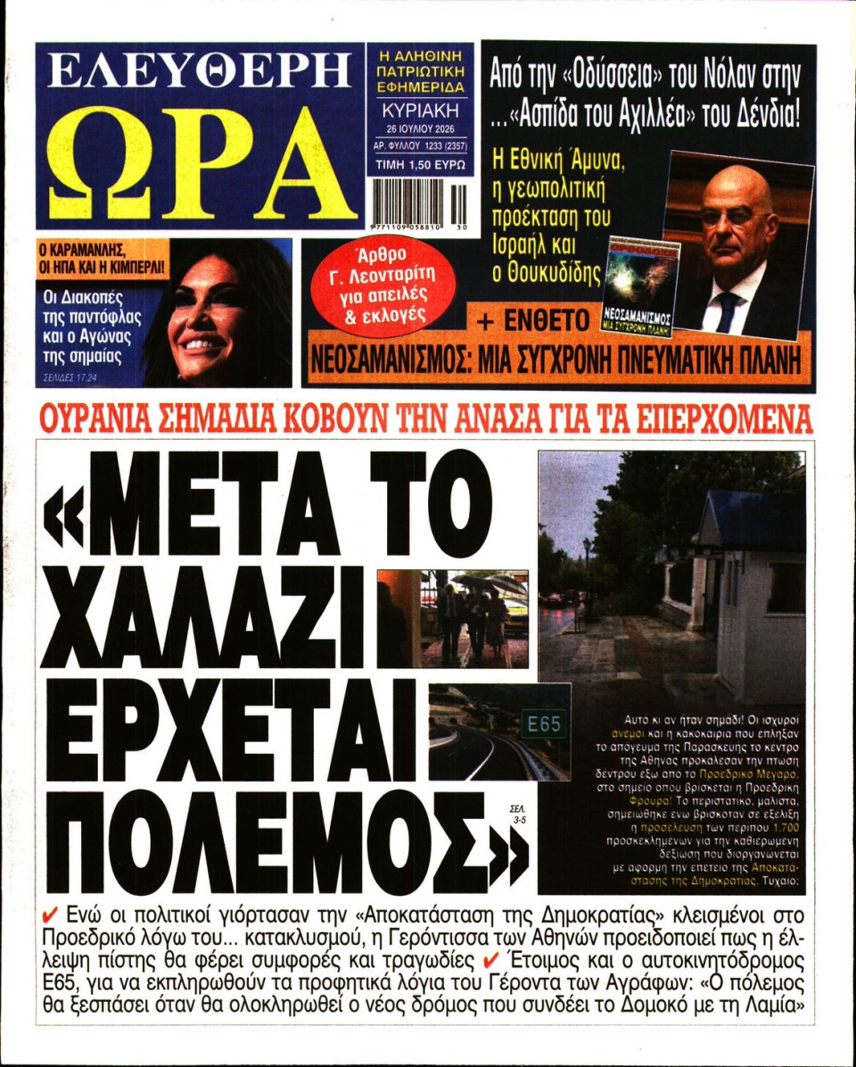 Πρωτοσέλιδο Εφημερίδας - Ελεύθερη Ώρα - 2026-07-26