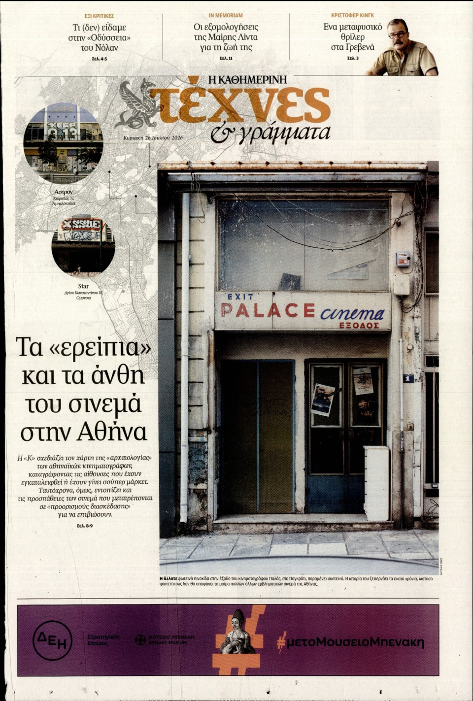 Πρωτοσέλιδο Εφημερίδας - ΚΑΘΗΜΕΡΙΝΗ ΚΥΡ_ΤΕΧΝΕΣ - 2026-07-26