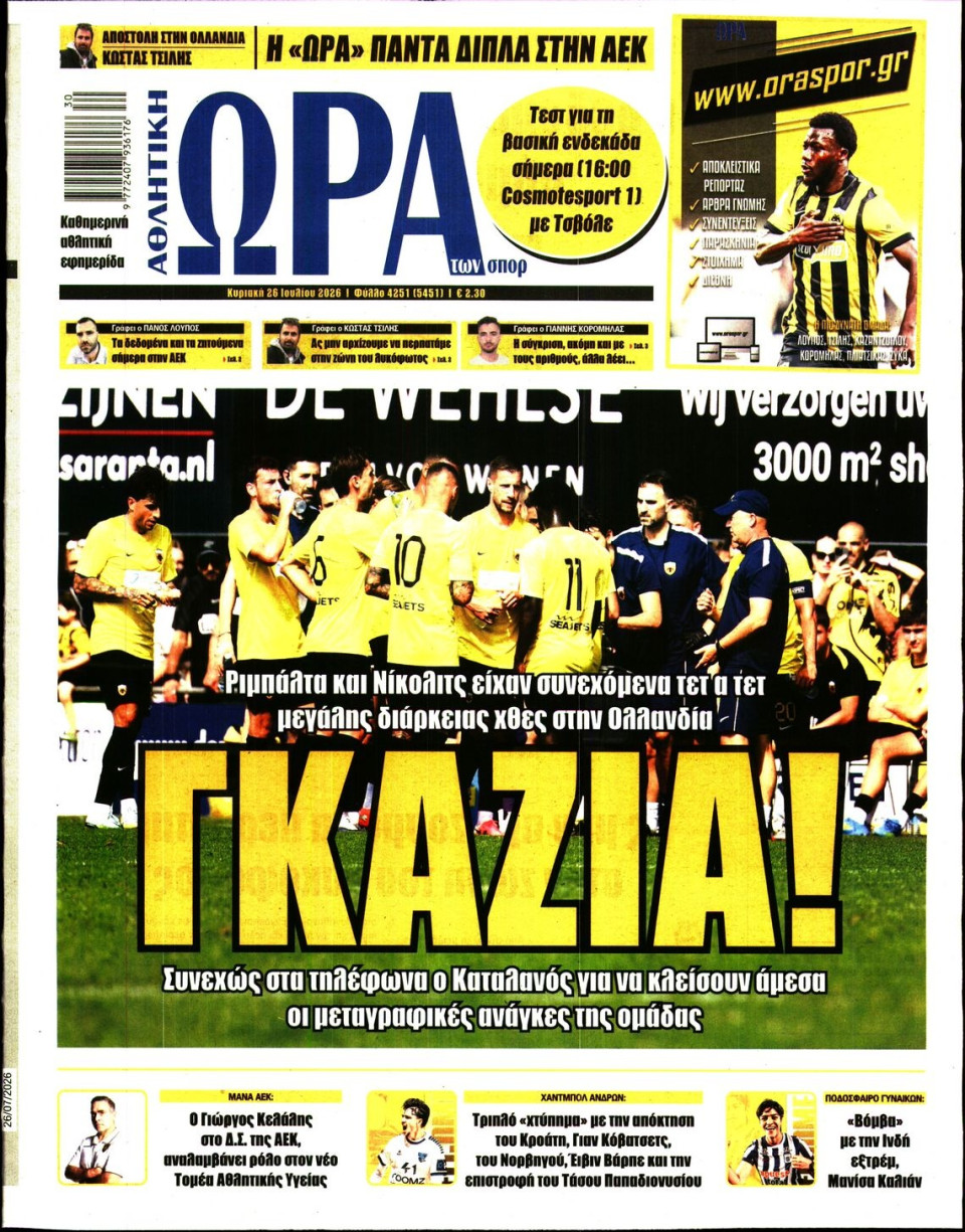 Πρωτοσέλιδο Εφημερίδας - Ώρα για Σπόρ - 2026-07-26