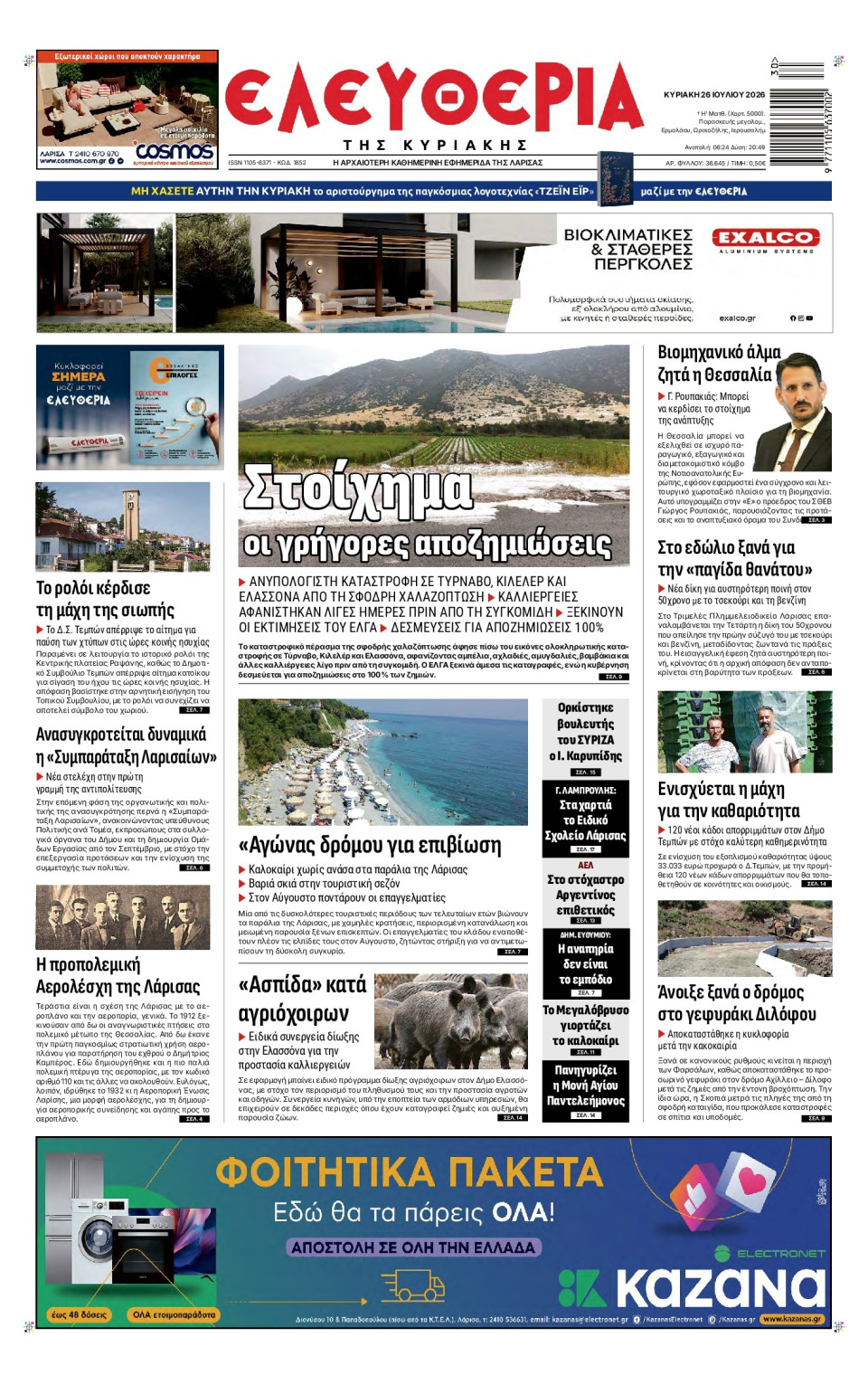 Πρωτοσέλιδο Εφημερίδας - Ελευθερία Λάρισας - 2026-07-26