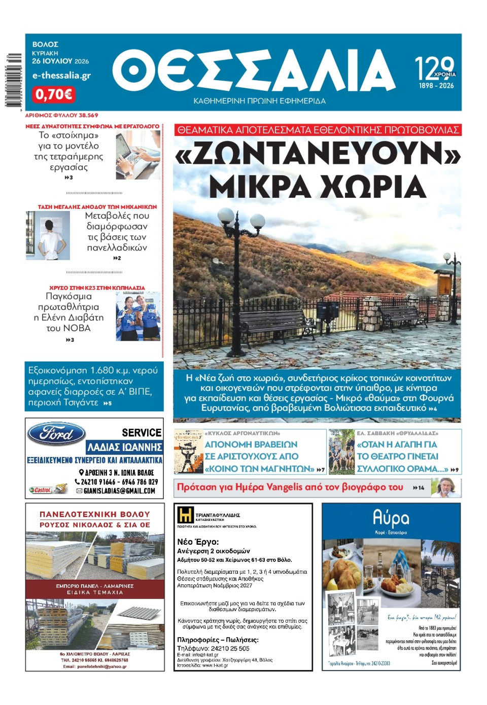 Πρωτοσέλιδο Εφημερίδας - Θεσσαλία Βόλου - 2026-07-26