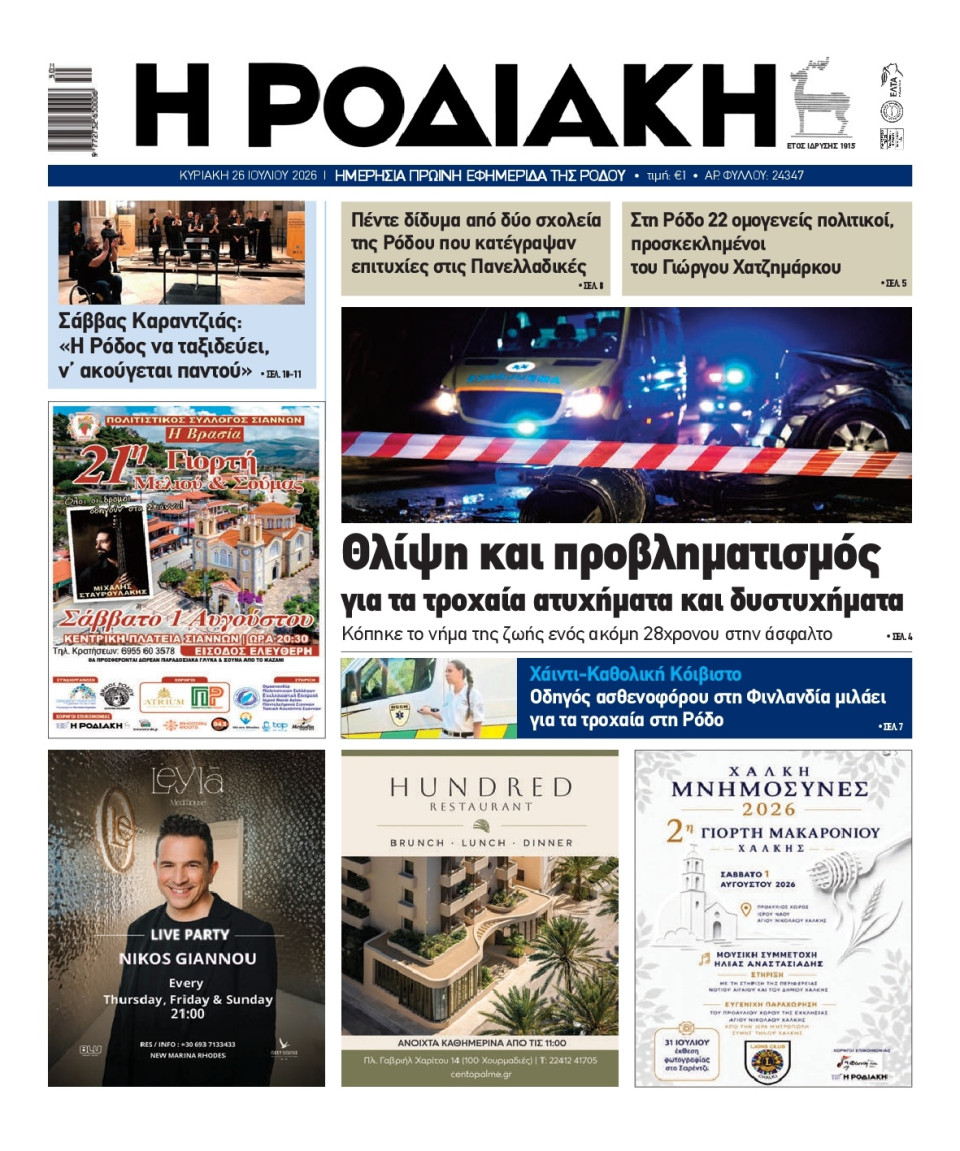 Πρωτοσέλιδο Εφημερίδας - Ροδιακή - 2026-07-26