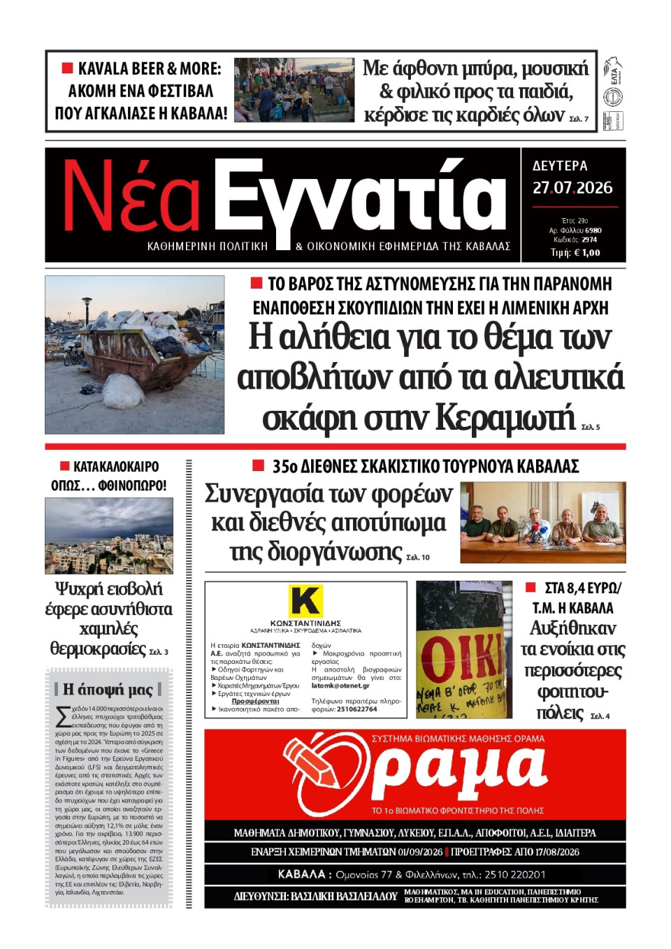 Πρωτοσέλιδο Εφημερίδας - Νέα Εγνατία Καβάλας - 2026-07-27