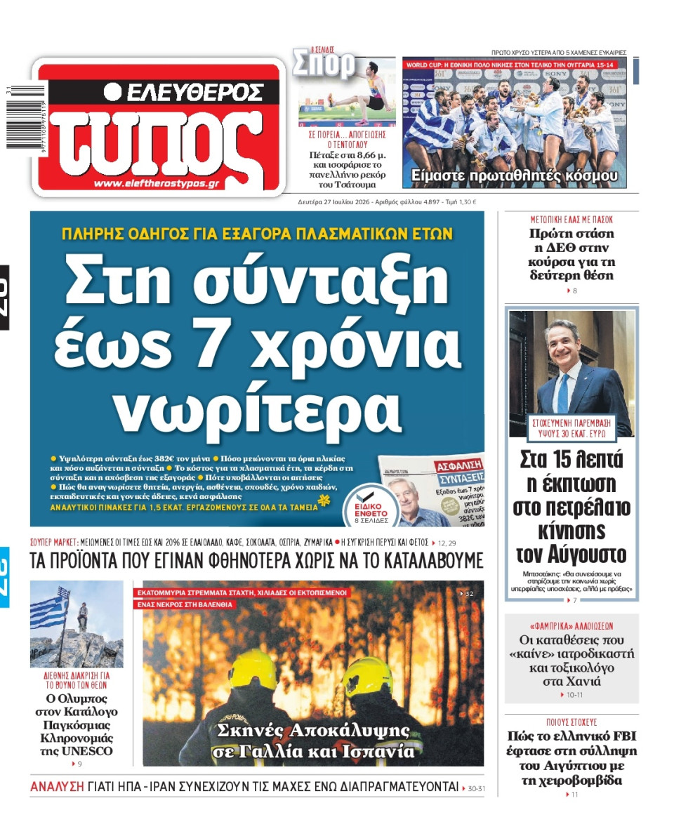 Πρωτοσέλιδο Εφημερίδας - Ελεύθερος Τύπος - 2026-07-27