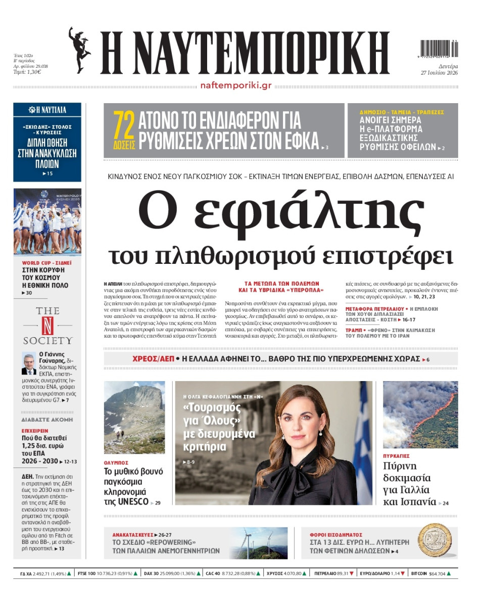 Πρωτοσέλιδο Εφημερίδας - Ναυτεμπορική - 2026-07-27