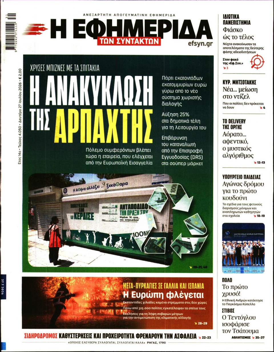 Πρωτοσέλιδο Εφημερίδας - Η ΕΦΗΜΕΡΙΔΑ ΤΩΝ ΣΥΝΤΑΚΤΩΝ - 2026-07-27
