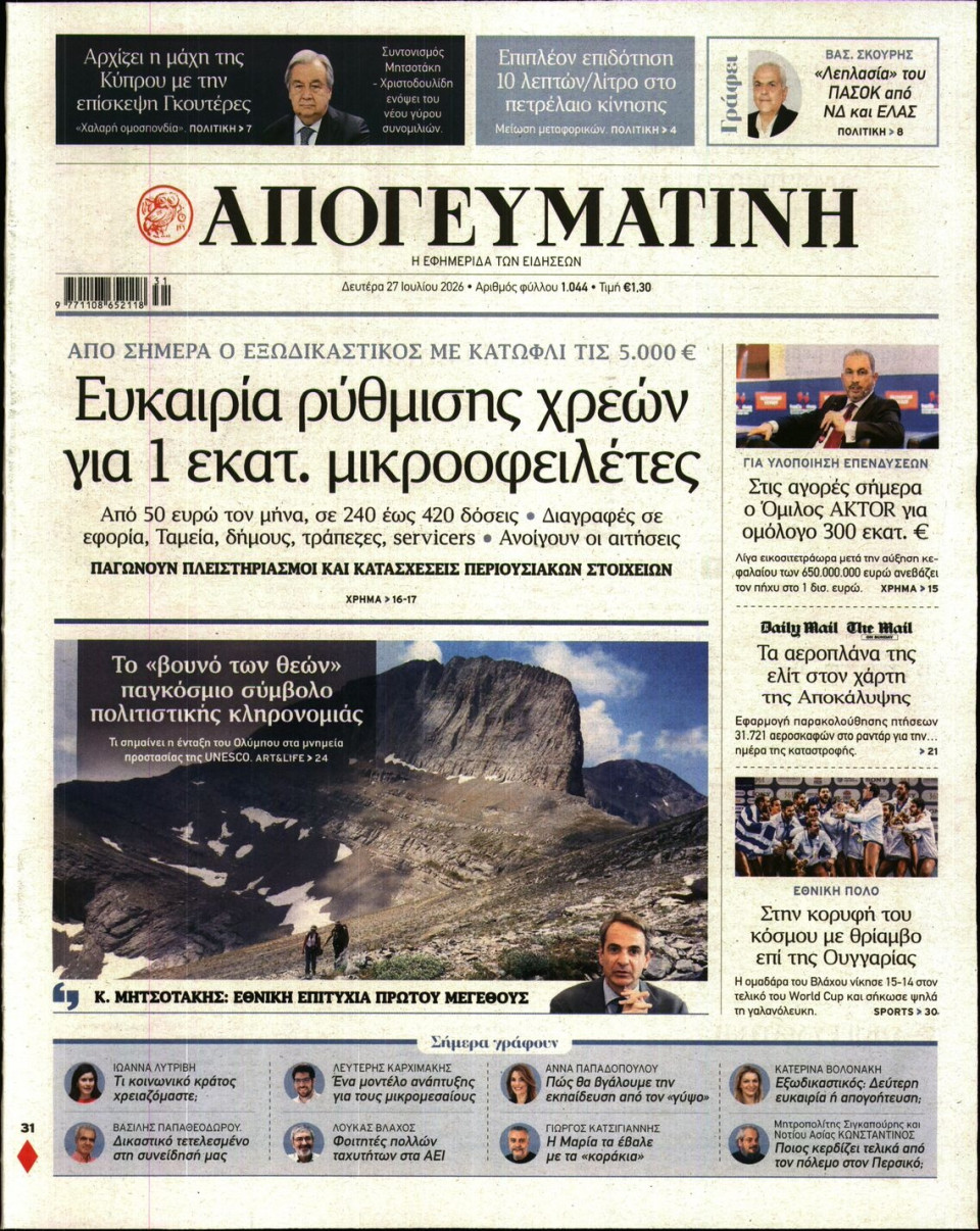 Πρωτοσέλιδο Εφημερίδας - Απογευματινή - 2026-07-27