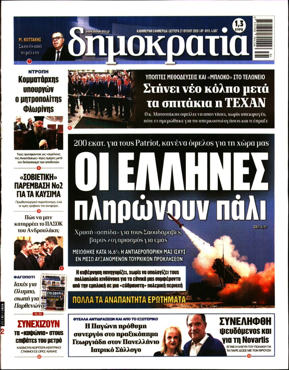 Πρωτοσέλιδο Εφημερίδας - ΔΗΜΟΚΡΑΤΙΑ - 2026-07-27