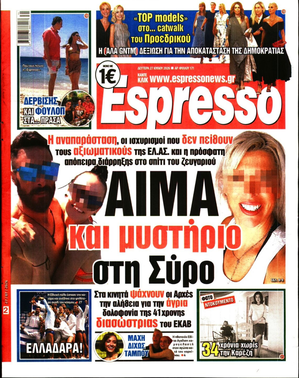 Πρωτοσέλιδο Εφημερίδας - Espresso - 2026-07-27
