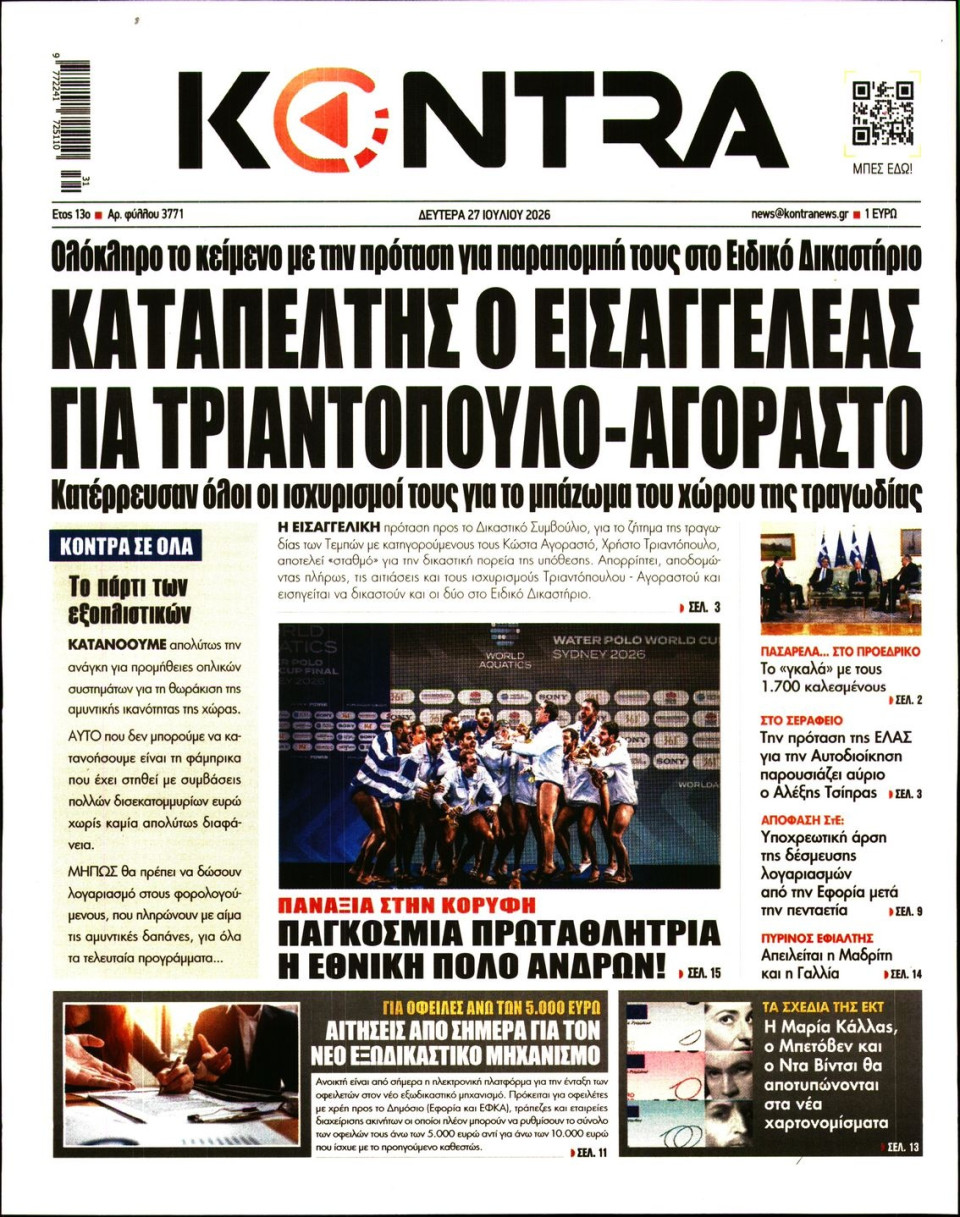 Πρωτοσέλιδο Εφημερίδας - KONTRA NEWS - 2026-07-27