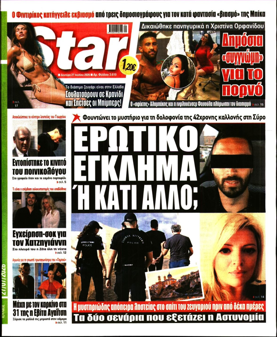 Πρωτοσέλιδο Εφημερίδας - Star Press - 2026-07-27