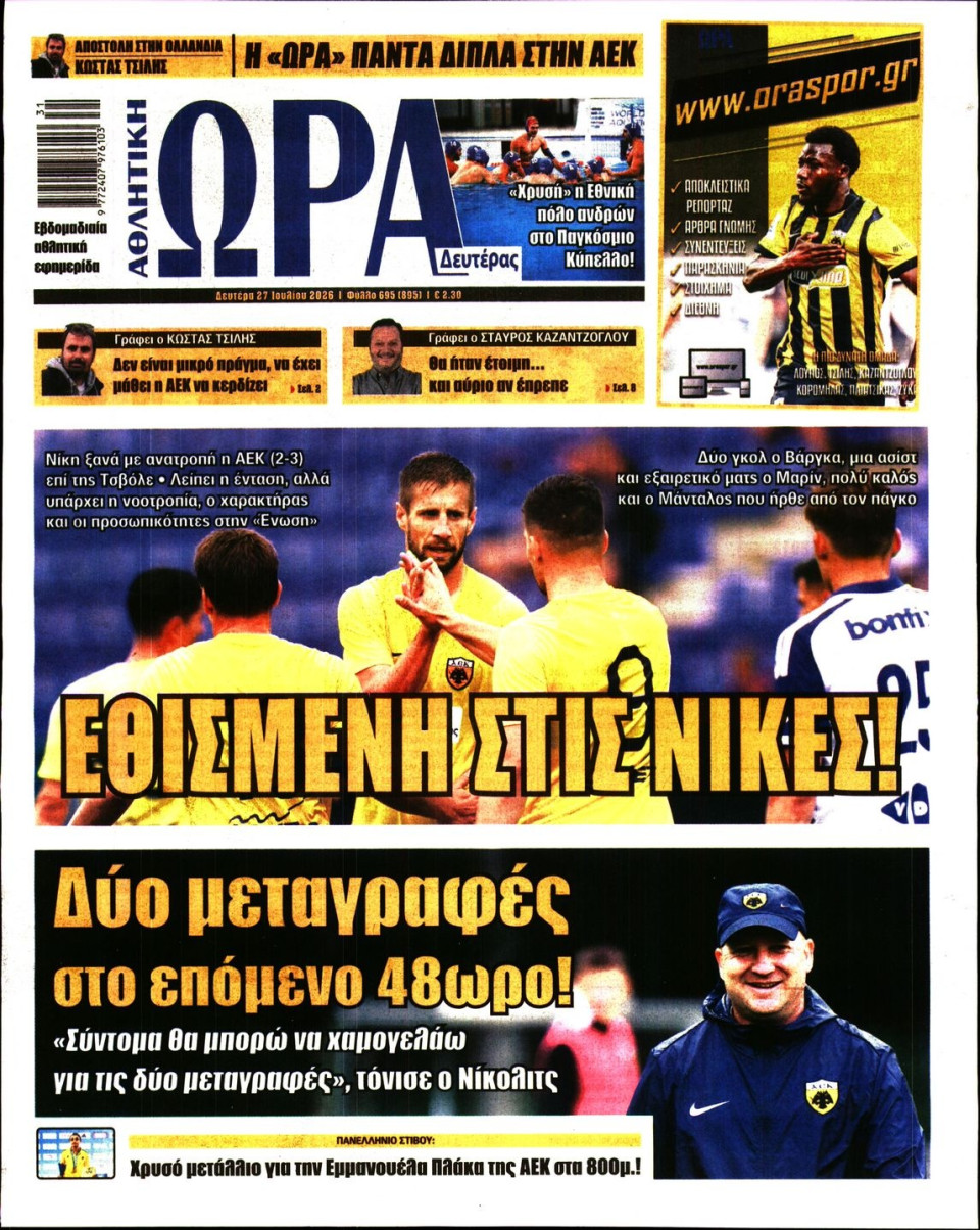 Πρωτοσέλιδο Εφημερίδας - Ώρα για Σπόρ - 2026-07-27