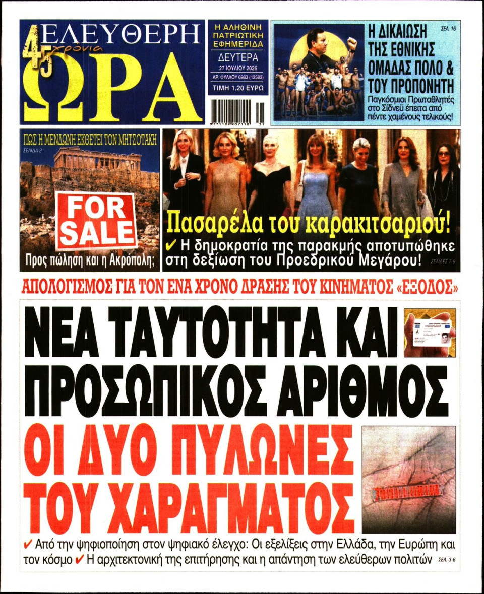 Πρωτοσέλιδο Εφημερίδας - Ελεύθερη Ώρα - 2026-07-27