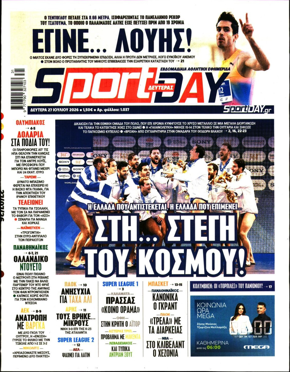 Πρωτοσέλιδο Εφημερίδας - Sportday - 2026-07-27