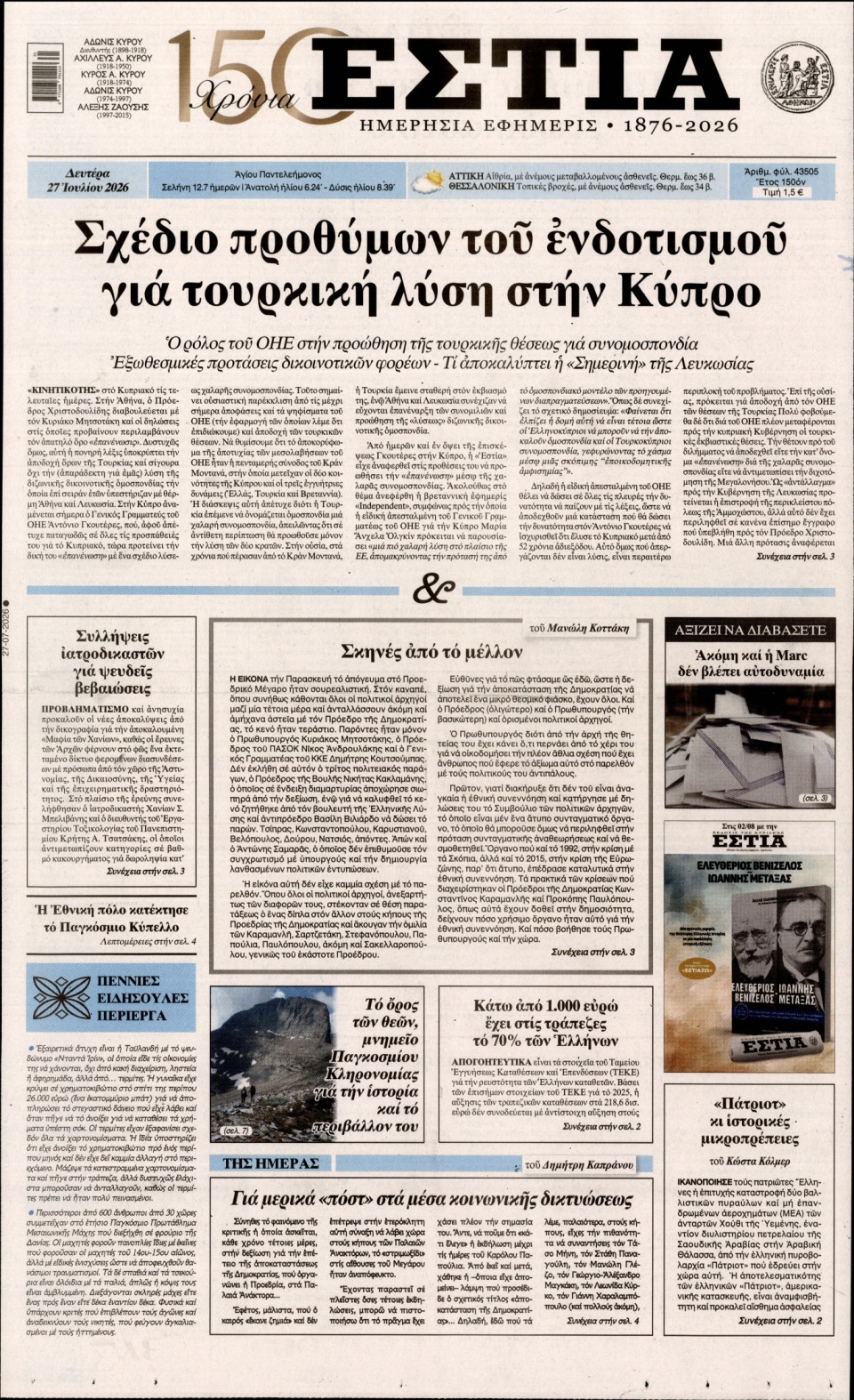 Πρωτοσέλιδο Εφημερίδας - Εστία - 2026-07-27