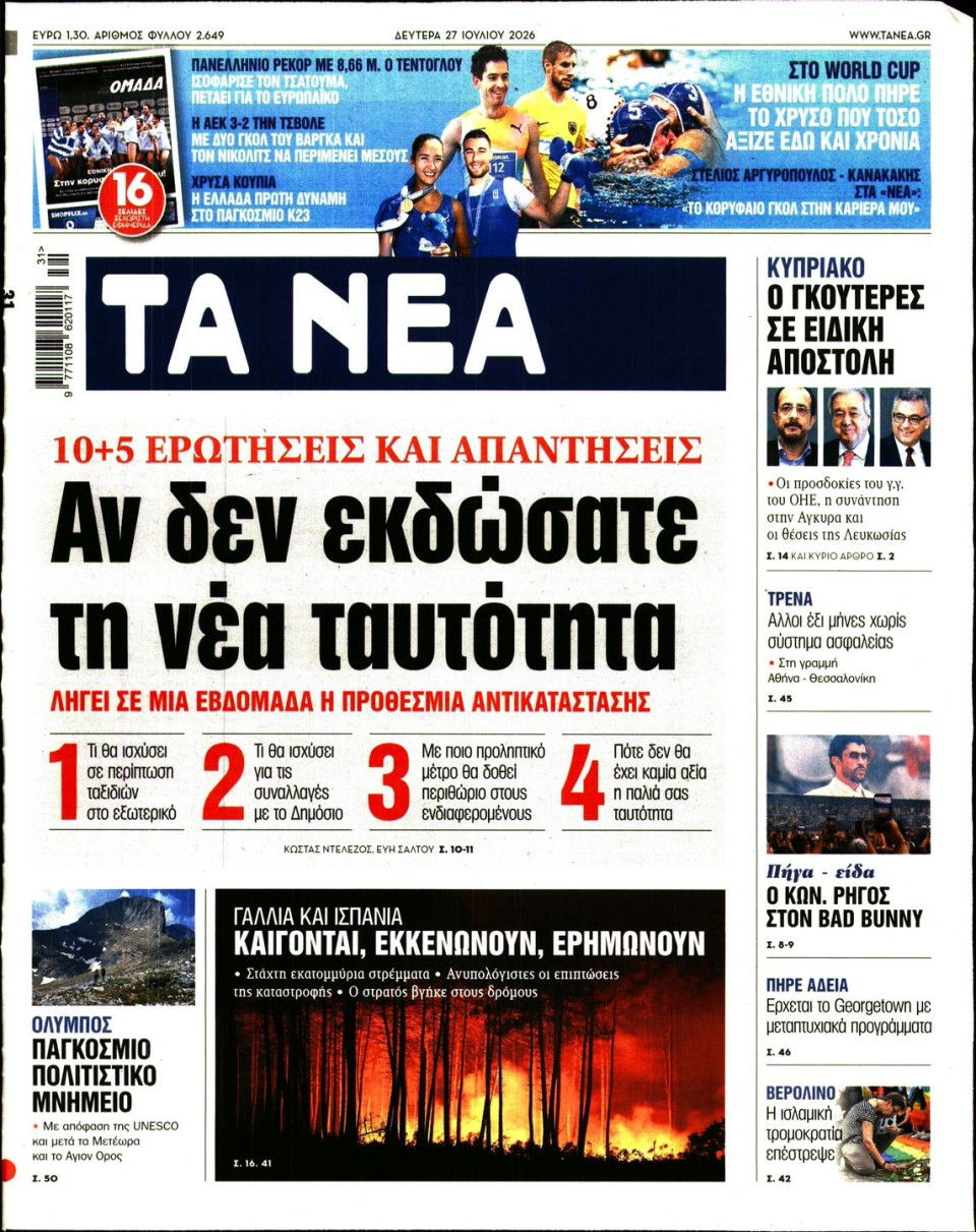 Πρωτοσέλιδο Εφημερίδας - Τα Νέα - 2026-07-27