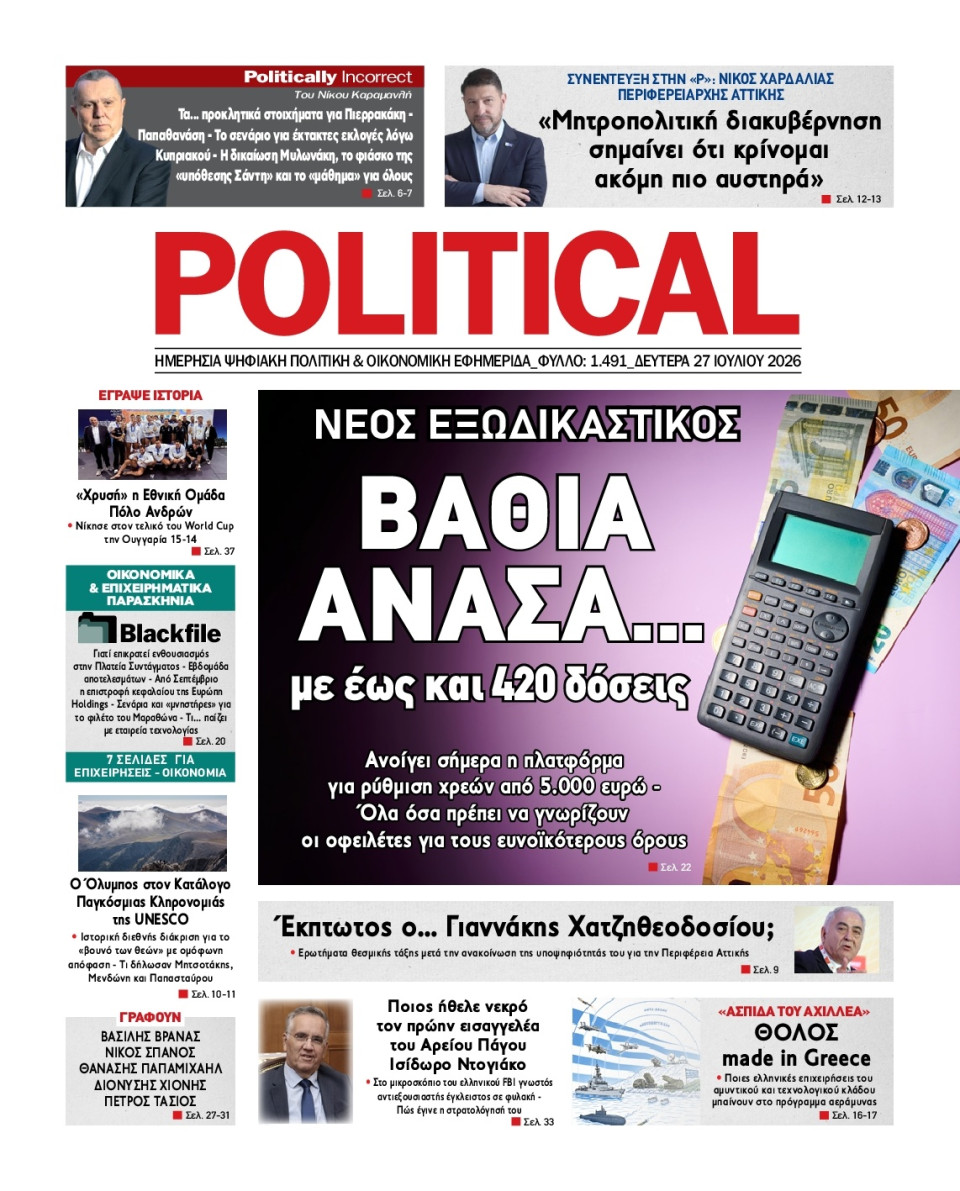 Πρωτοσέλιδο Εφημερίδας - Political - 2026-07-27