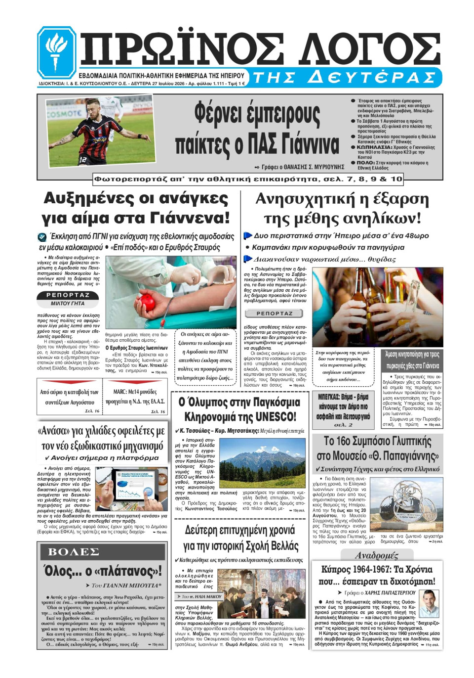 Πρωτοσέλιδο Εφημερίδας - Πρωινός Λόγος Ιωαννίνων - 2026-07-27