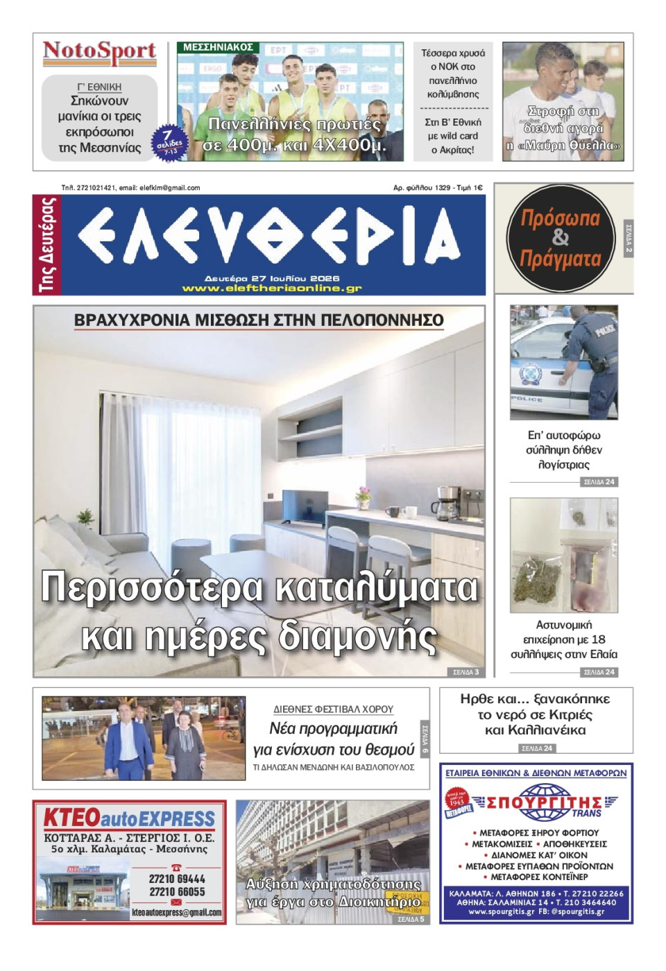 Πρωτοσέλιδο Εφημερίδας - Ελευθερία Καλαμάτας - 2026-07-27