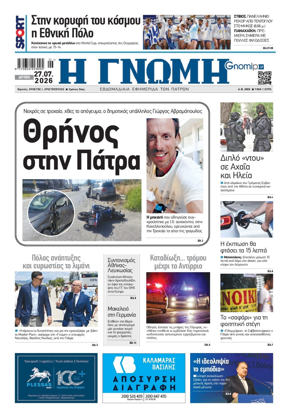 Πρωτοσέλιδο Εφημερίδας - Γνώμη Πατρών - 2026-07-27