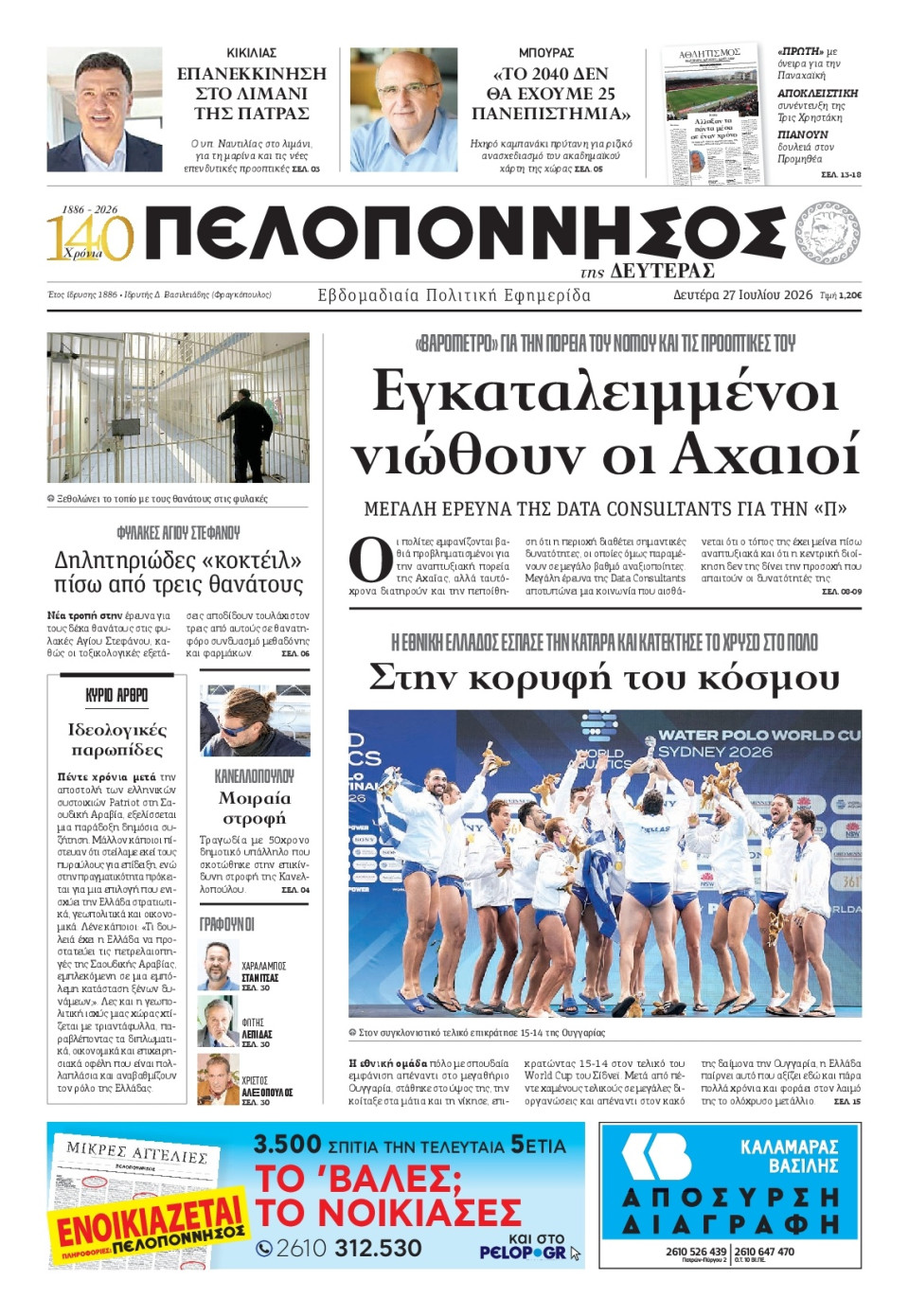 Πρωτοσέλιδο Εφημερίδας - Πελοπόννησος - 2026-07-27