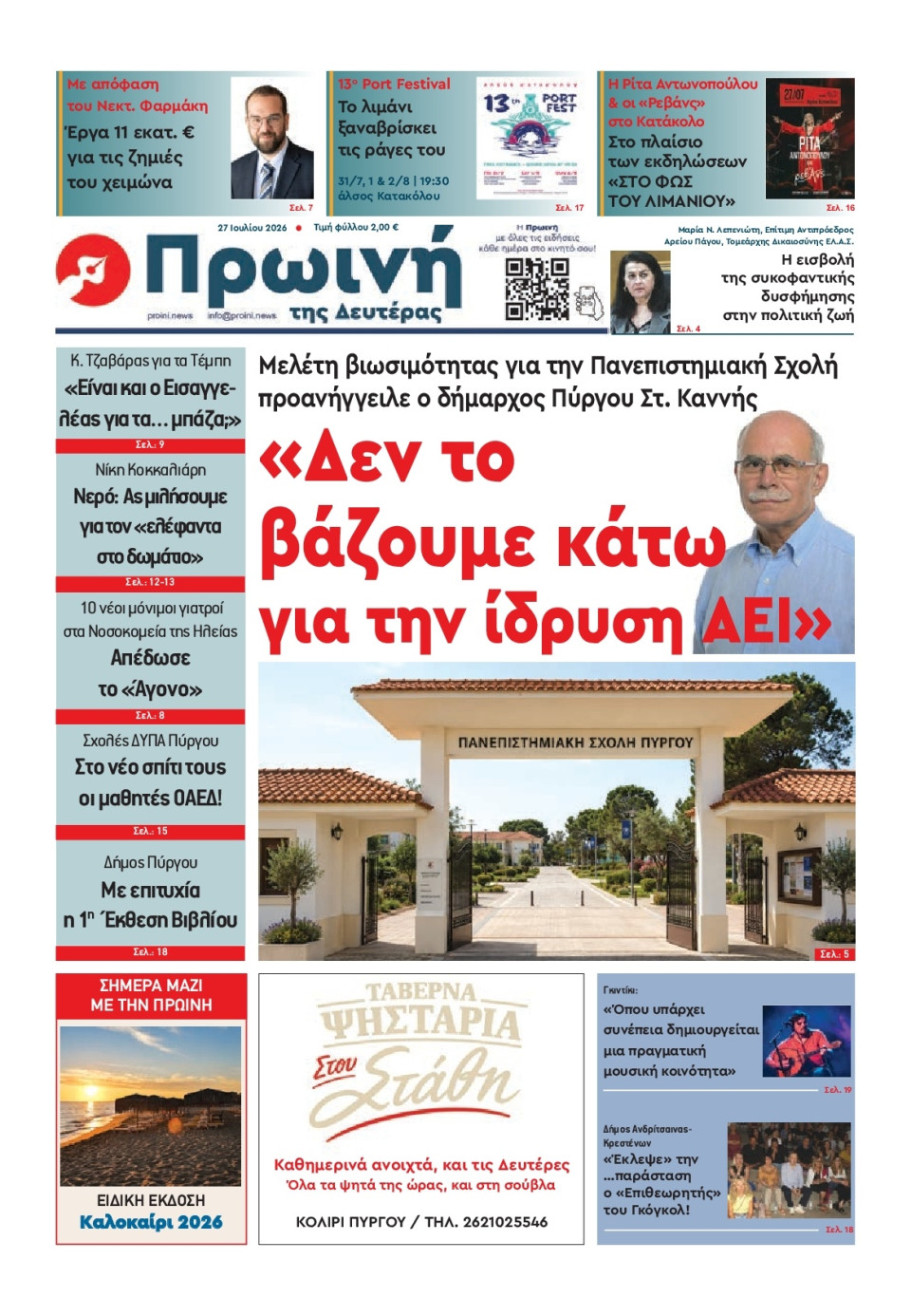 Πρωτοσέλιδο Εφημερίδας - Πρωινή Ηλείας - 2026-07-27