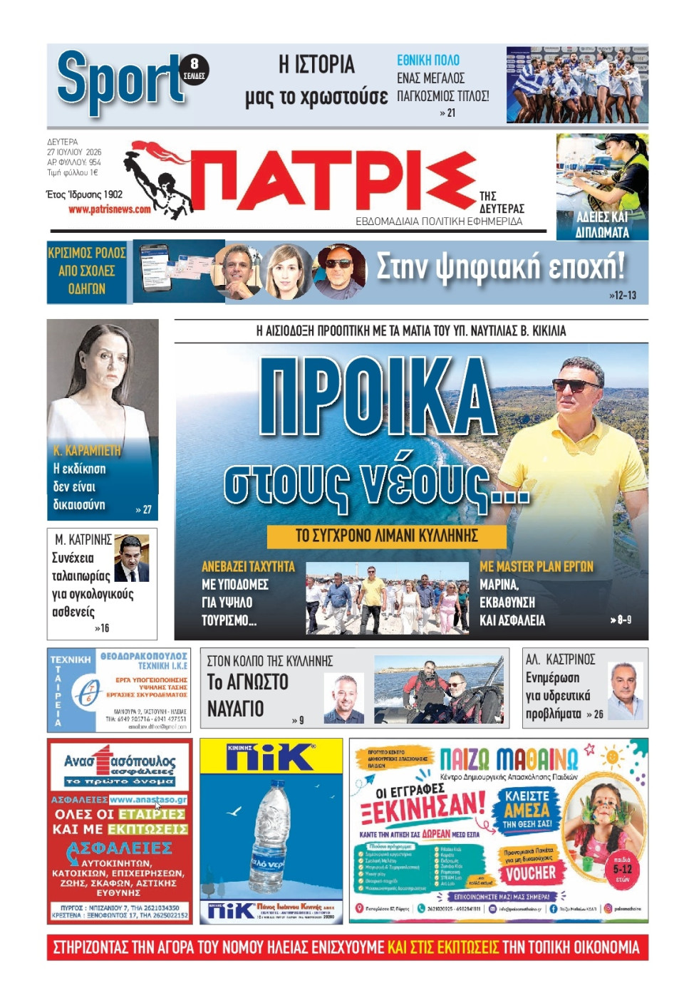 Πρωτοσέλιδο Εφημερίδας - Πατρίς Πύργου - 2026-07-27