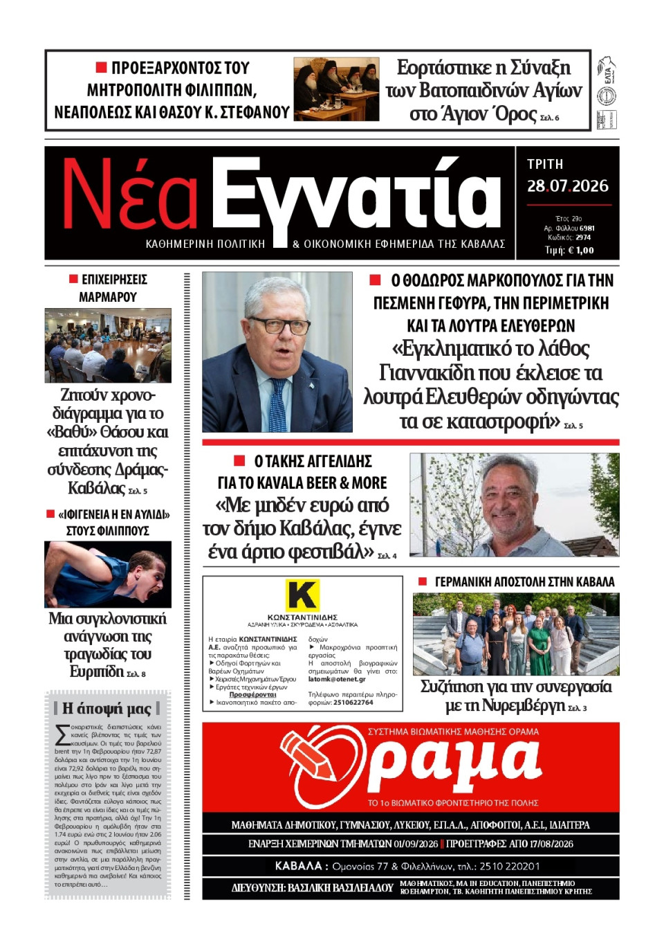 Πρωτοσέλιδο Εφημερίδας - Νέα Εγνατία Καβάλας - 2026-07-28