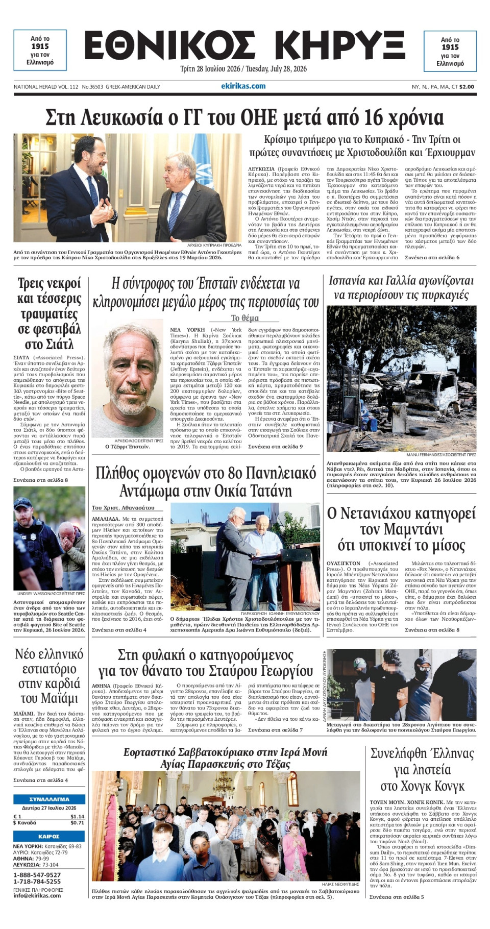 Πρωτοσέλιδο Εφημερίδας - ΕΘΝΙΚΟΣ ΚΗΡΥΞ ΝΕΑΣ ΥΟΡΚΗΣ - 2026-07-28