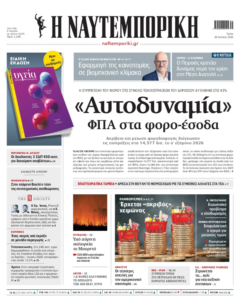 Πρωτοσέλιδο Εφημερίδας - Ναυτεμπορική - 2026-07-28
