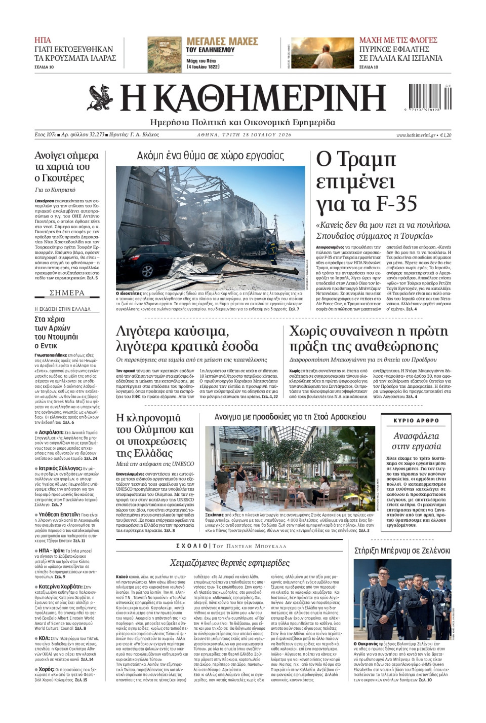 Πρωτοσέλιδο Εφημερίδας - Καθημερινή - 2026-07-28