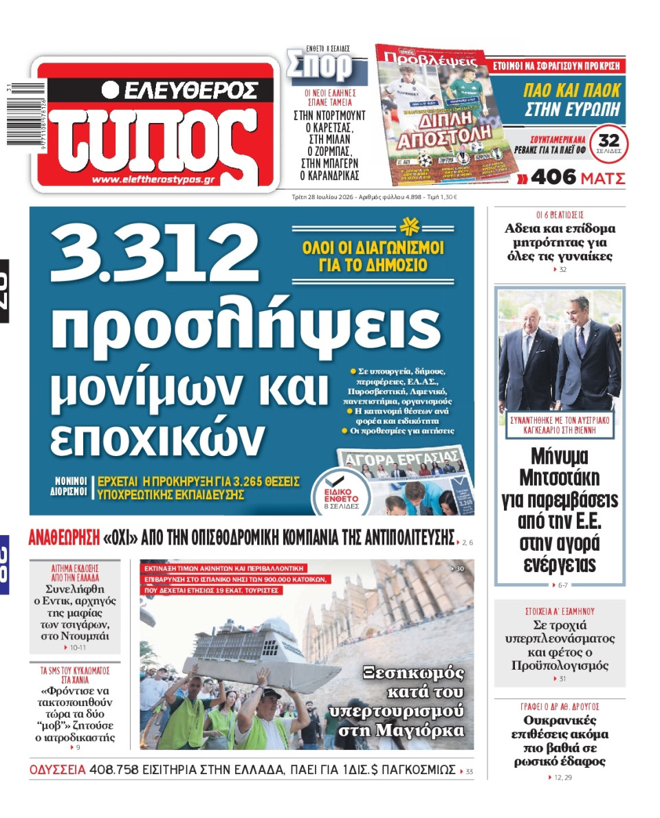 Πρωτοσέλιδο Εφημερίδας - Ελεύθερος Τύπος - 2026-07-28