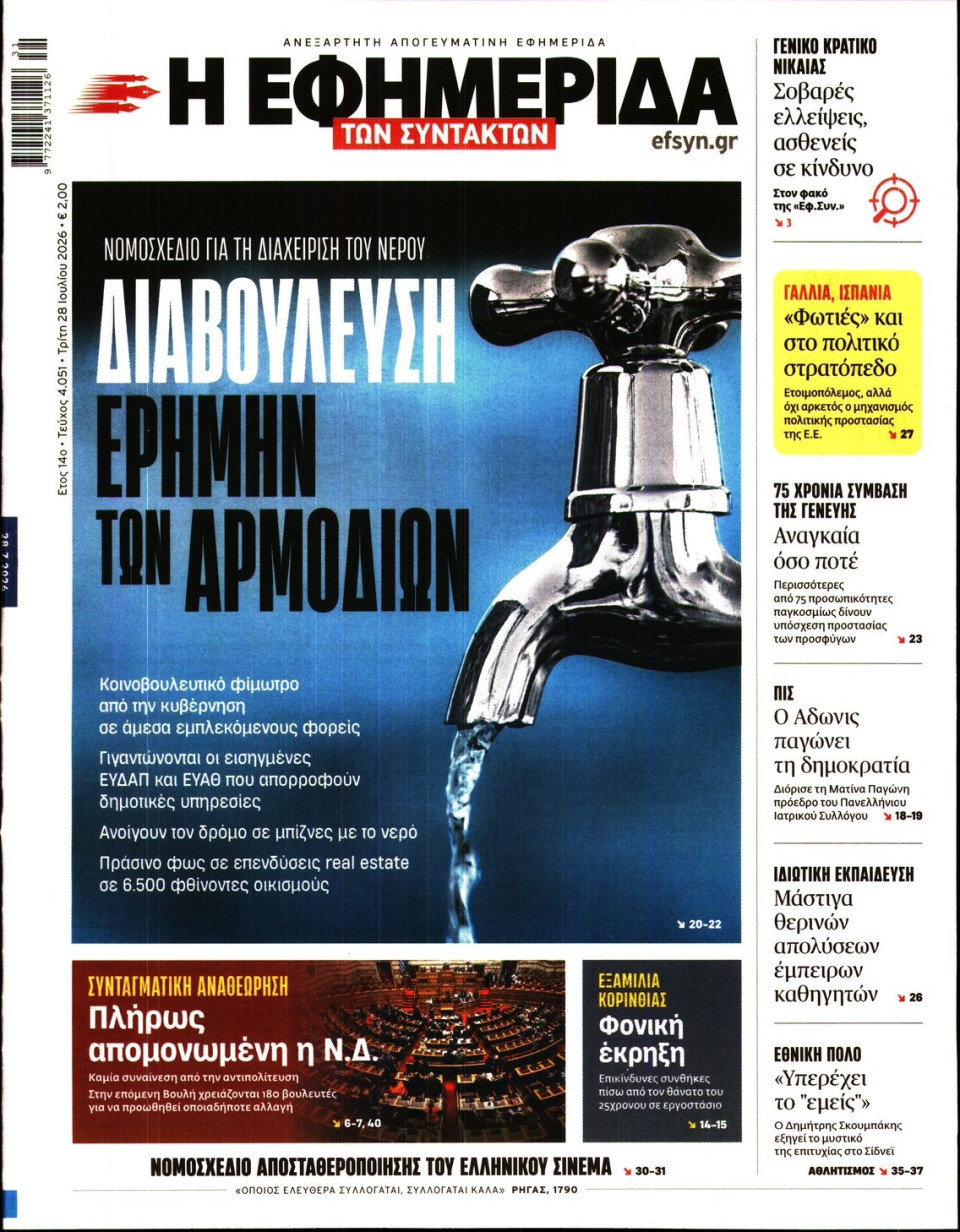 Πρωτοσέλιδο Εφημερίδας - Η Εφημερίδα των Συντακτών - 2026-07-28